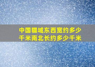 中国疆域东西宽约多少千米南北长约多少千米