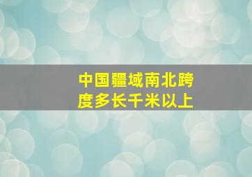 中国疆域南北跨度多长千米以上