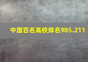 中国百名高校排名985.211