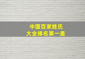 中国百家姓氏大全排名第一是