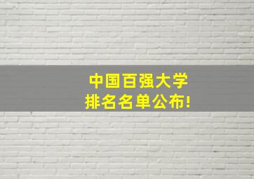 中国百强大学排名名单公布!