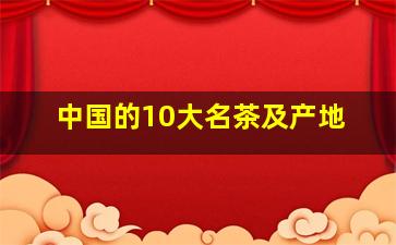 中国的10大名茶及产地