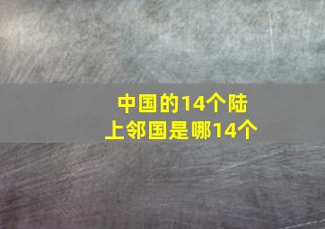 中国的14个陆上邻国是哪14个