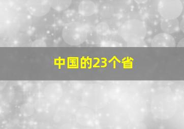 中国的23个省