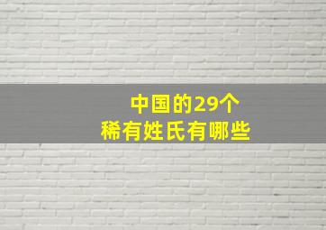 中国的29个稀有姓氏有哪些