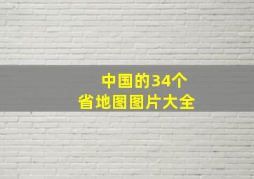 中国的34个省地图图片大全