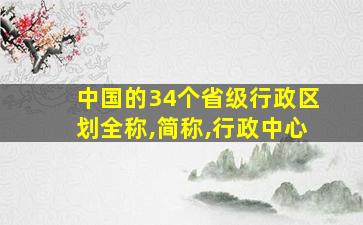 中国的34个省级行政区划全称,简称,行政中心