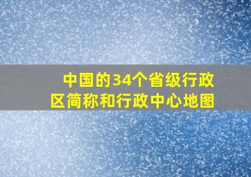 中国的34个省级行政区简称和行政中心地图