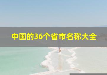 中国的36个省市名称大全