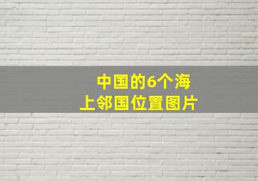 中国的6个海上邻国位置图片