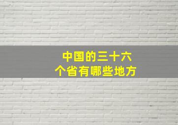 中国的三十六个省有哪些地方