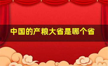 中国的产粮大省是哪个省