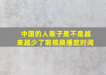 中国的人贩子是不是越来越少了呢视频播放时间