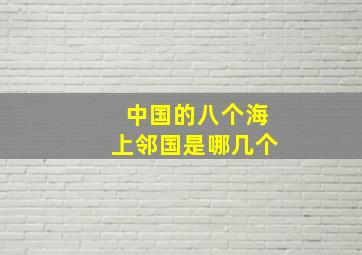 中国的八个海上邻国是哪几个