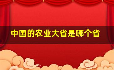 中国的农业大省是哪个省