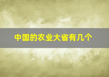 中国的农业大省有几个