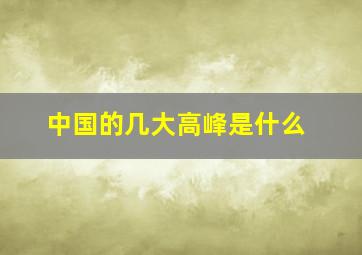 中国的几大高峰是什么