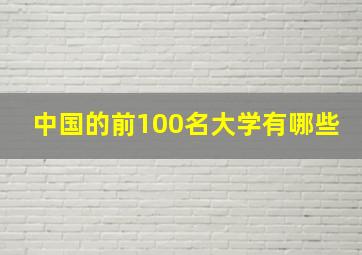 中国的前100名大学有哪些