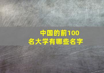 中国的前100名大学有哪些名字