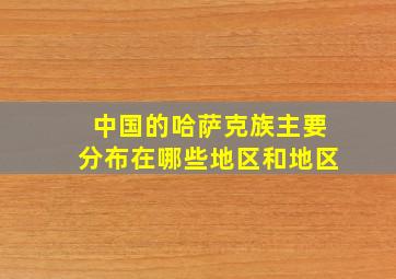 中国的哈萨克族主要分布在哪些地区和地区