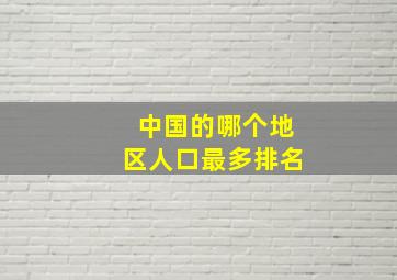 中国的哪个地区人口最多排名