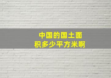 中国的国土面积多少平方米啊