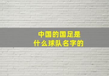 中国的国足是什么球队名字的