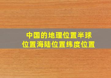 中国的地理位置半球位置海陆位置纬度位置