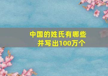 中国的姓氏有哪些并写出100万个