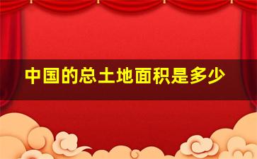 中国的总土地面积是多少