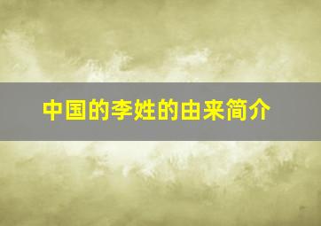 中国的李姓的由来简介