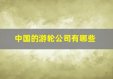 中国的游轮公司有哪些