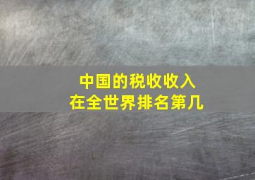 中国的税收收入在全世界排名第几