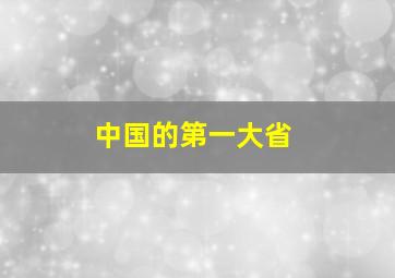 中国的第一大省