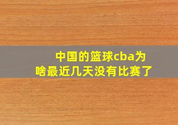 中国的篮球cba为啥最近几天没有比赛了