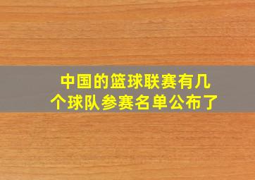 中国的篮球联赛有几个球队参赛名单公布了