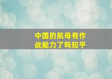 中国的航母有作战能力了吗知乎