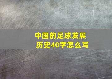 中国的足球发展历史40字怎么写