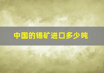 中国的锡矿进口多少吨