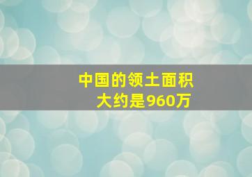 中国的领土面积大约是960万