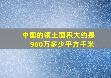 中国的领土面积大约是960万多少平方千米