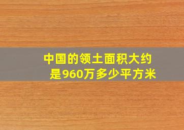 中国的领土面积大约是960万多少平方米