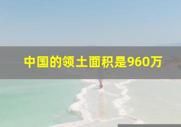 中国的领土面积是960万