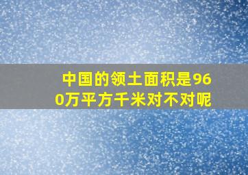 中国的领土面积是960万平方千米对不对呢