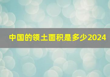 中国的领土面积是多少2024