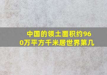 中国的领土面积约960万平方千米居世界第几