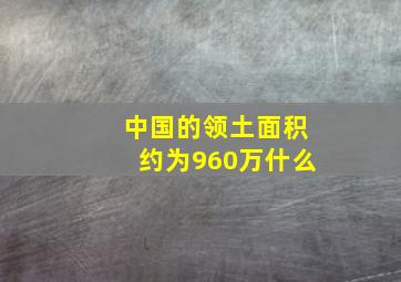 中国的领土面积约为960万什么