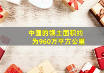 中国的领土面积约为960万平方公里