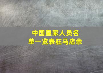 中国皇家人员名单一览表驻马店余