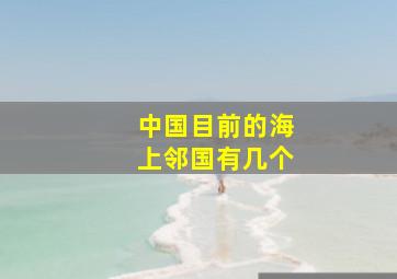 中国目前的海上邻国有几个